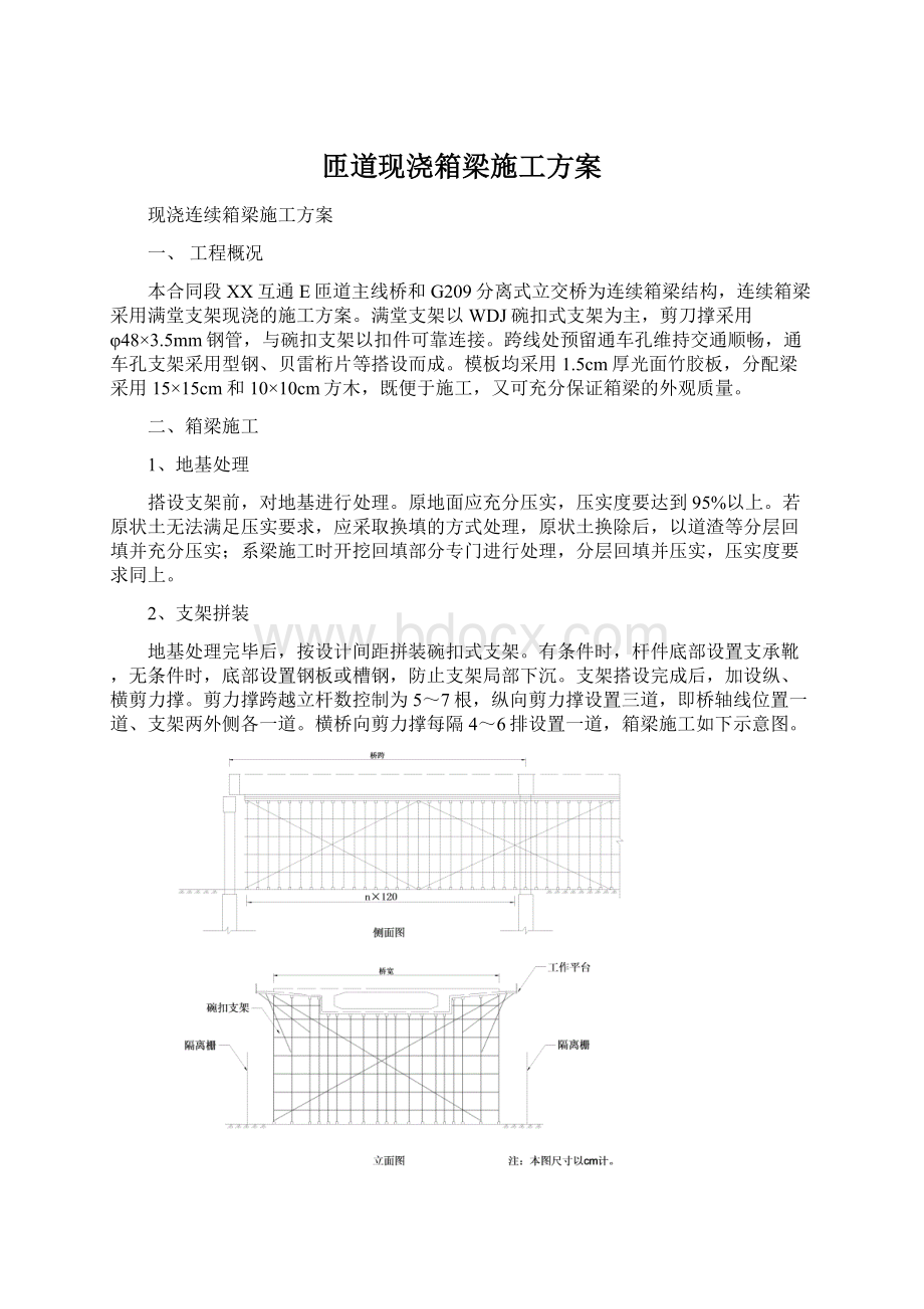 匝道现浇箱梁施工方案Word格式.docx