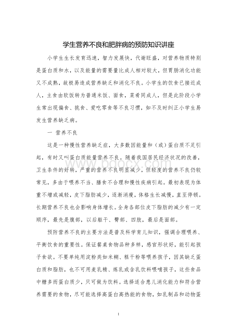 学生营养不良和肥胖病的预防知识讲座Word文档格式.doc_第1页