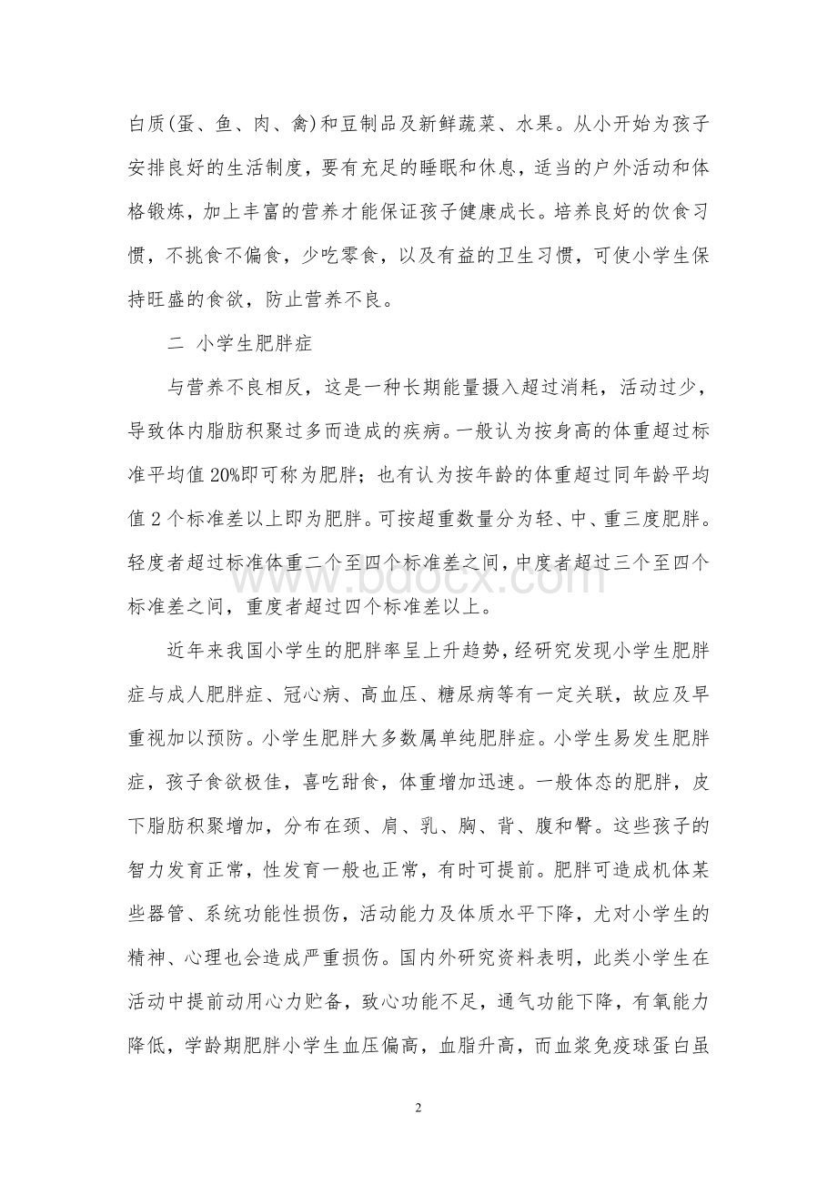 学生营养不良和肥胖病的预防知识讲座Word文档格式.doc_第2页