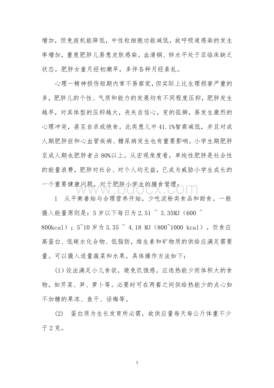 学生营养不良和肥胖病的预防知识讲座Word文档格式.doc_第3页