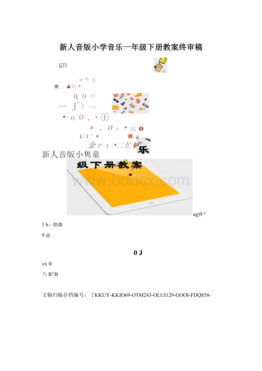 新人音版小学音乐一年级下册教案终审稿.docx