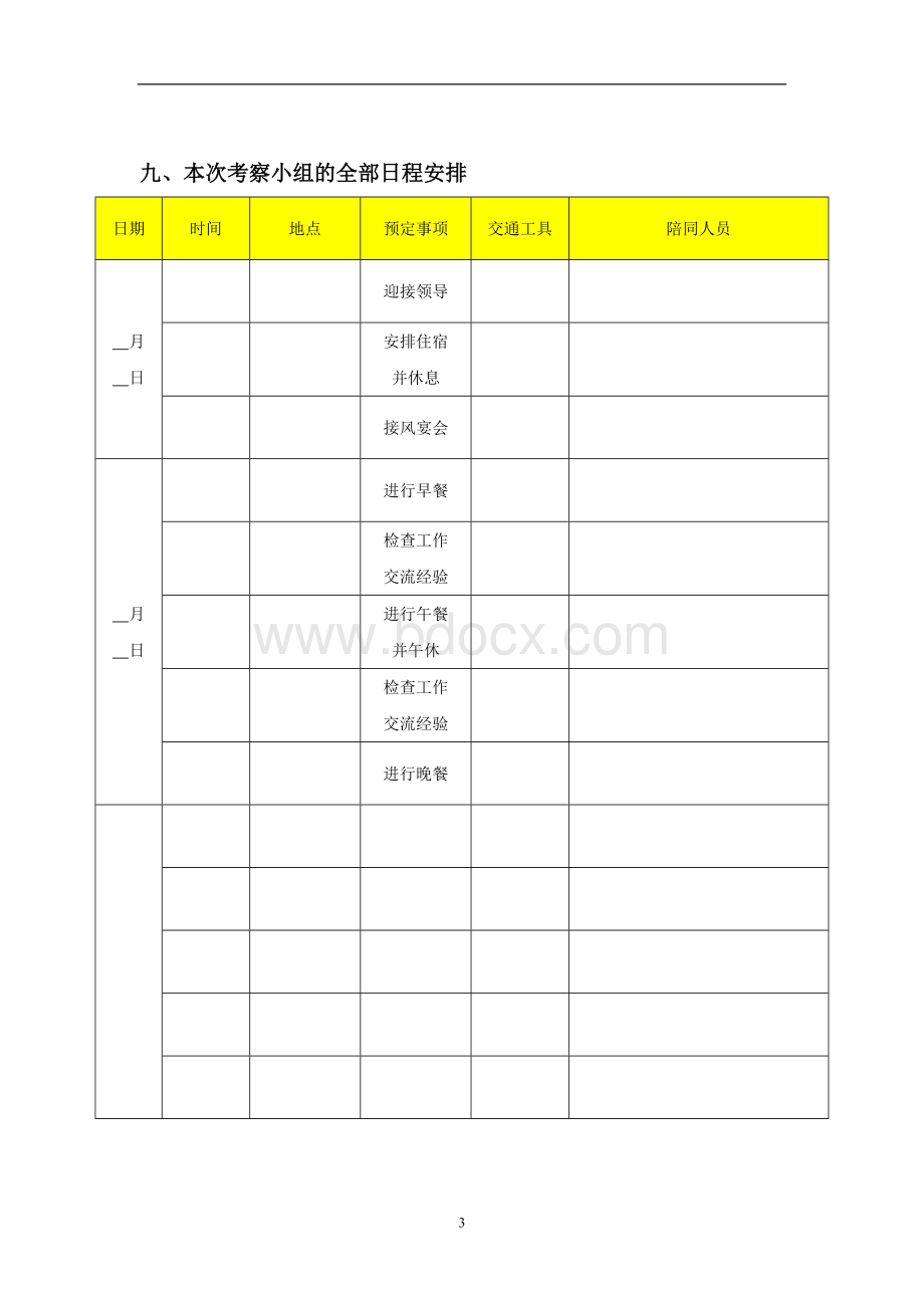 领导考察接待方案Word文档下载推荐.docx_第3页