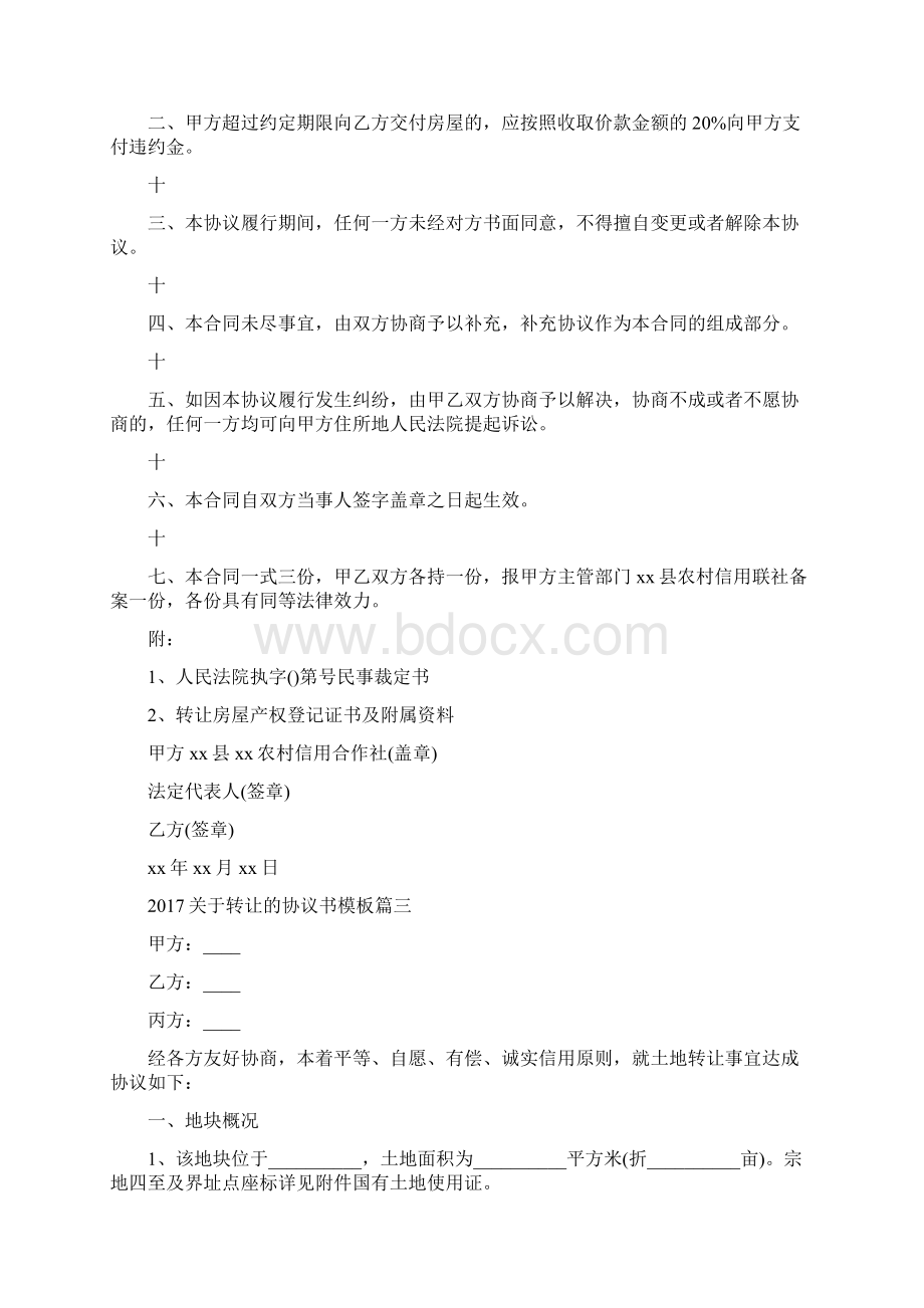 关于转让的协议书模板通用版Word下载.docx_第3页