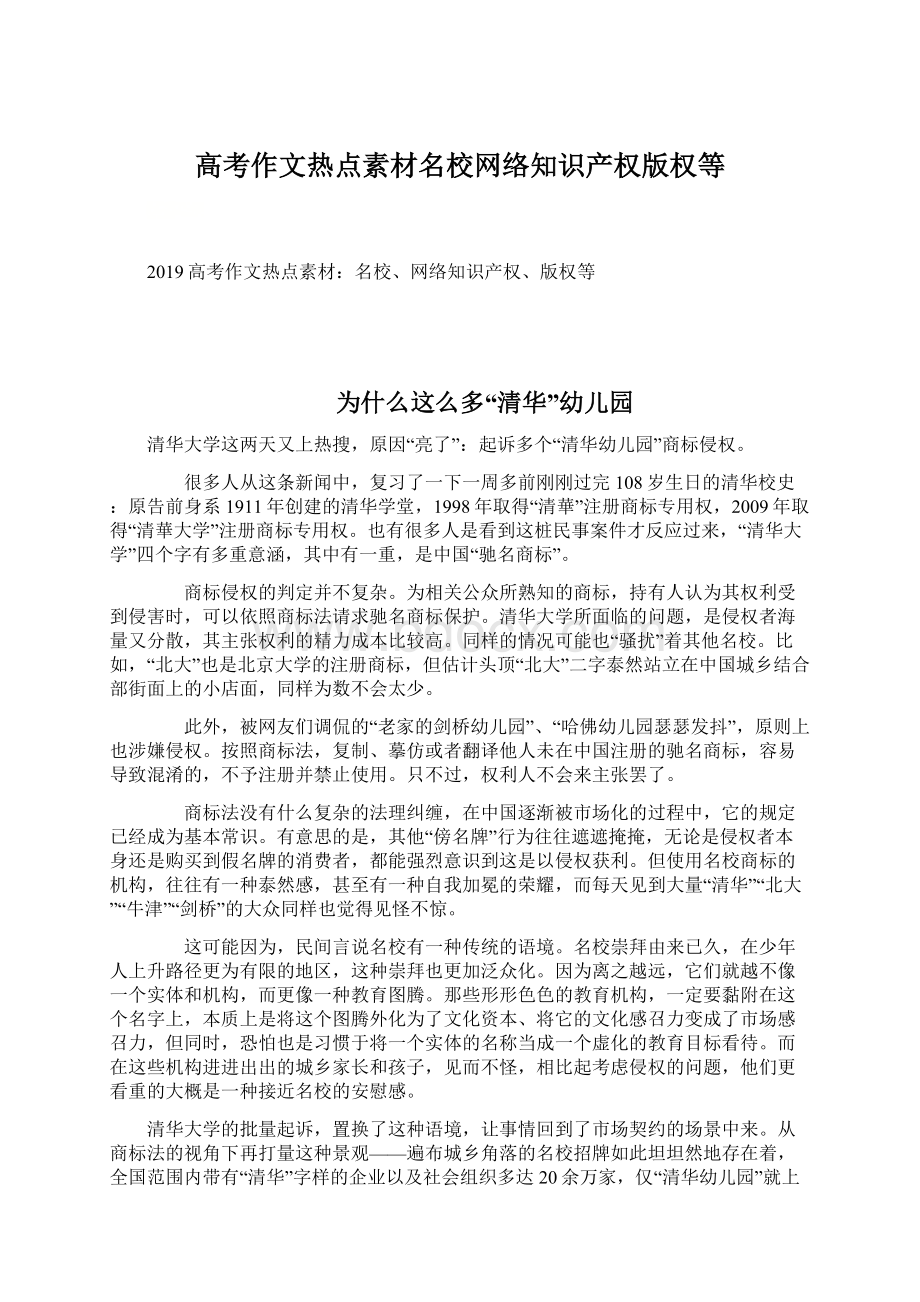 高考作文热点素材名校网络知识产权版权等Word格式.docx