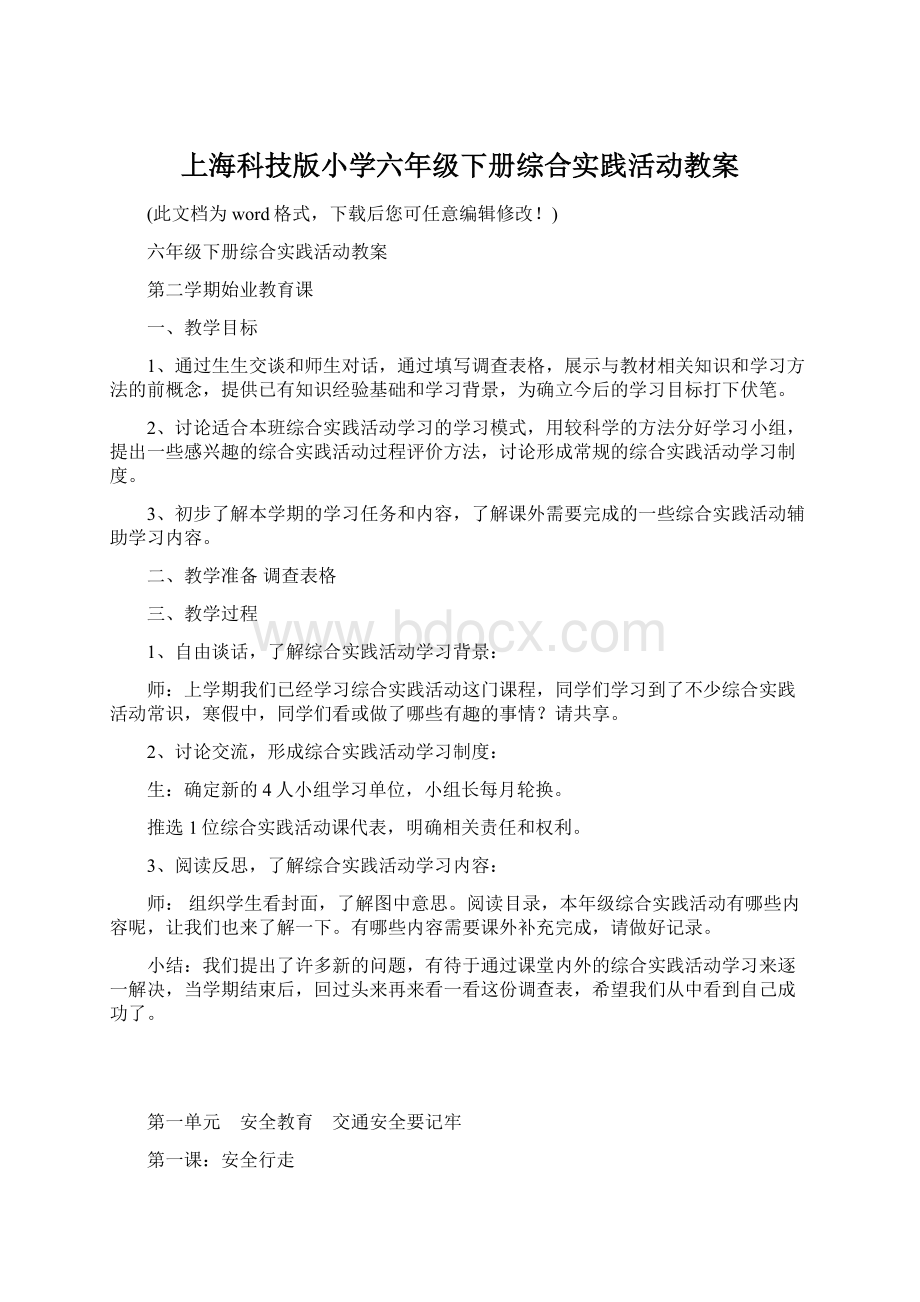 上海科技版小学六年级下册综合实践活动教案Word文档格式.docx