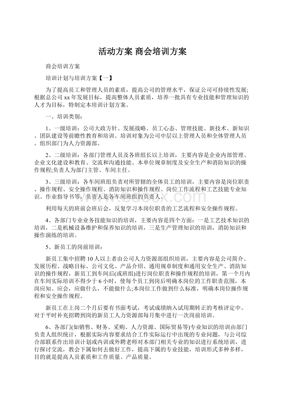 活动方案 商会培训方案.docx