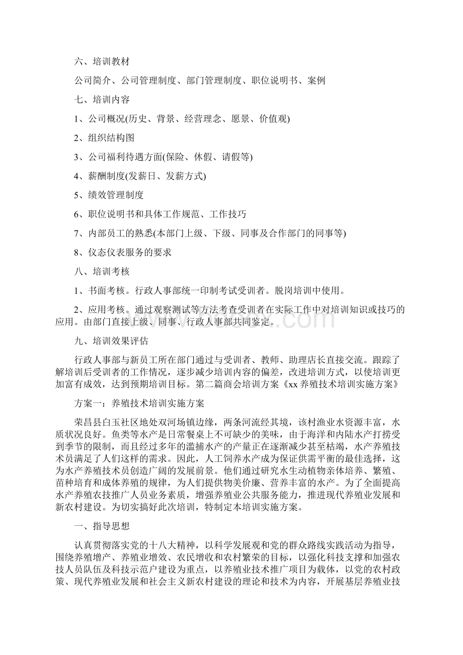 活动方案 商会培训方案Word文档下载推荐.docx_第3页