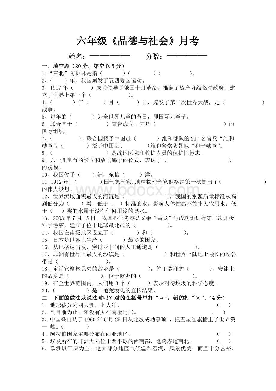 北师版六年级下品德与社会试卷Word格式.doc_第1页