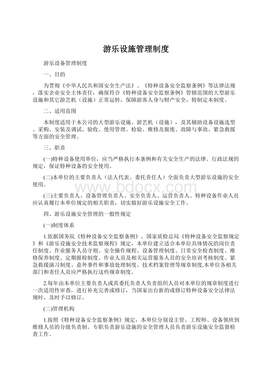 游乐设施管理制度.docx_第1页