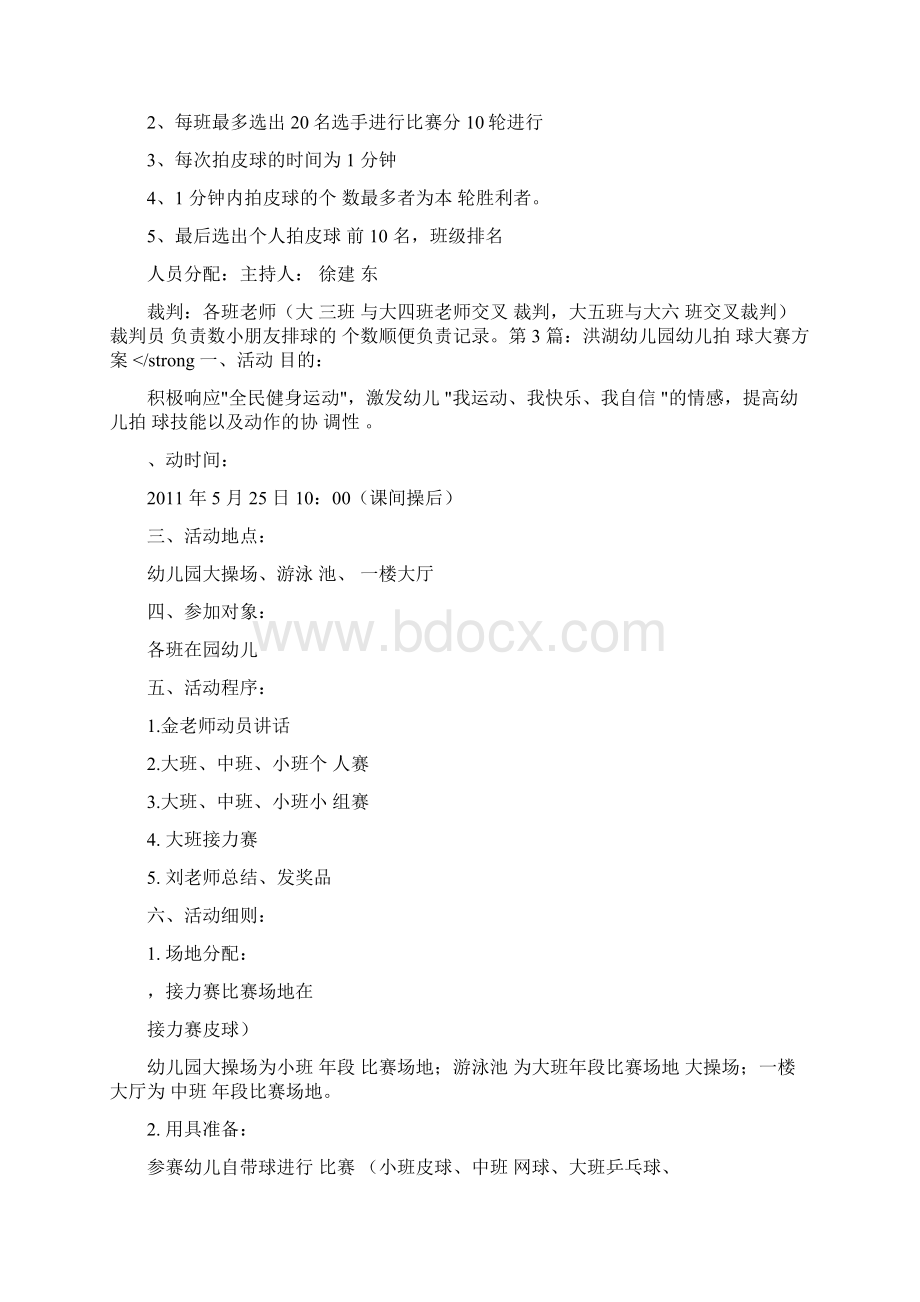 幼儿园拍球比赛方案文档格式.docx_第2页