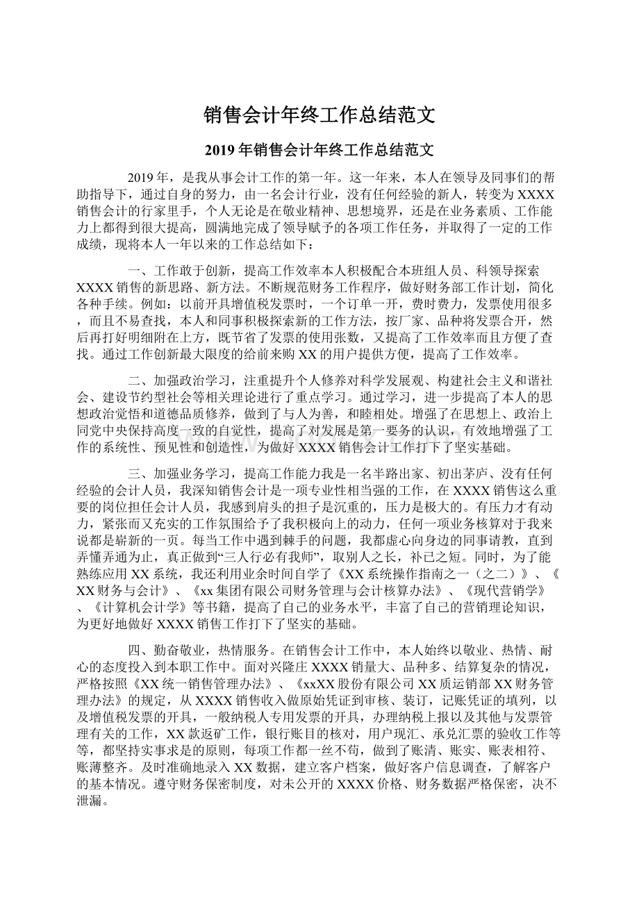 销售会计年终工作总结范文Word格式.docx