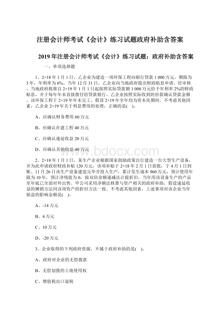 注册会计师考试《会计》练习试题政府补助含答案.docx