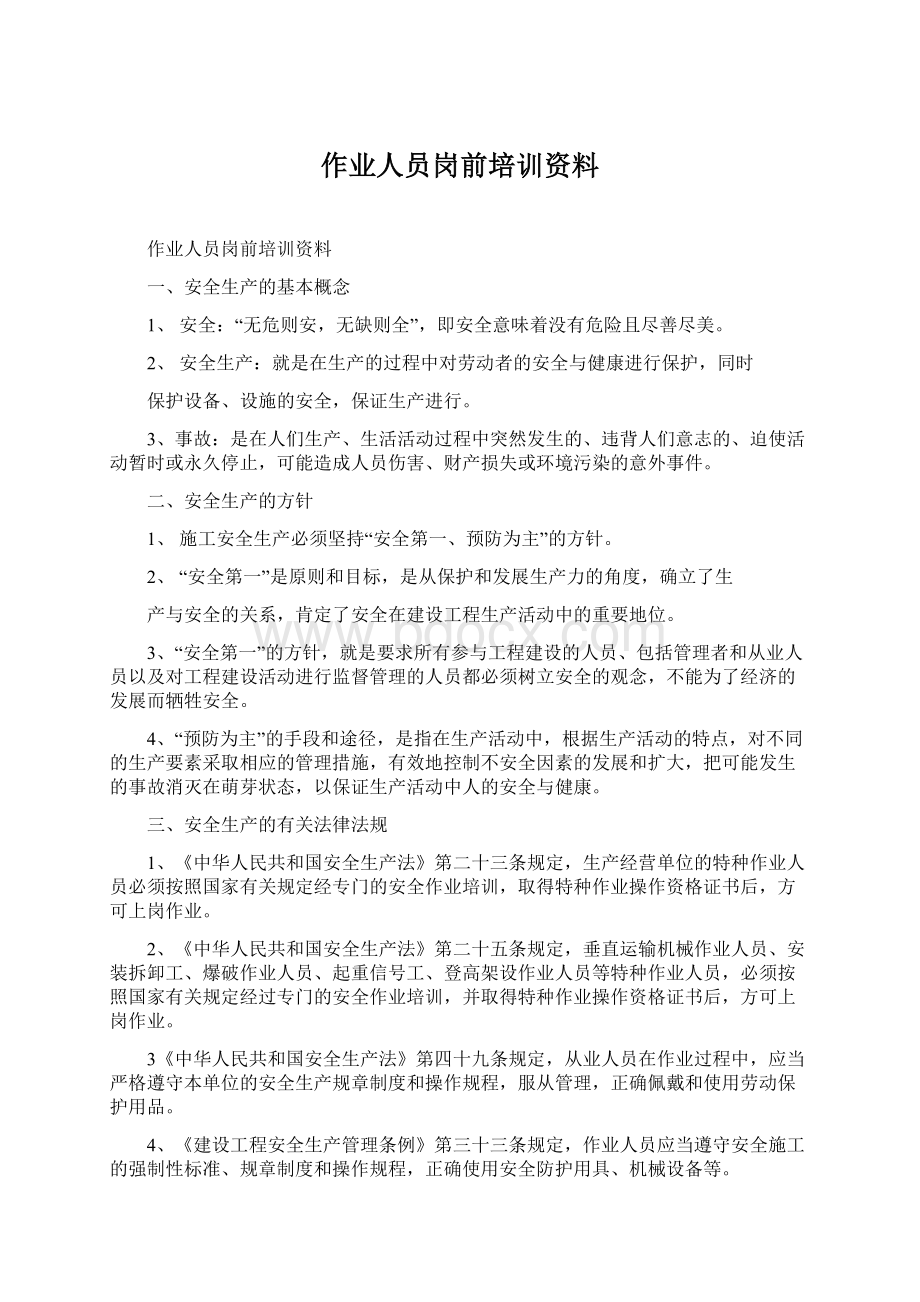 作业人员岗前培训资料Word文档格式.docx_第1页