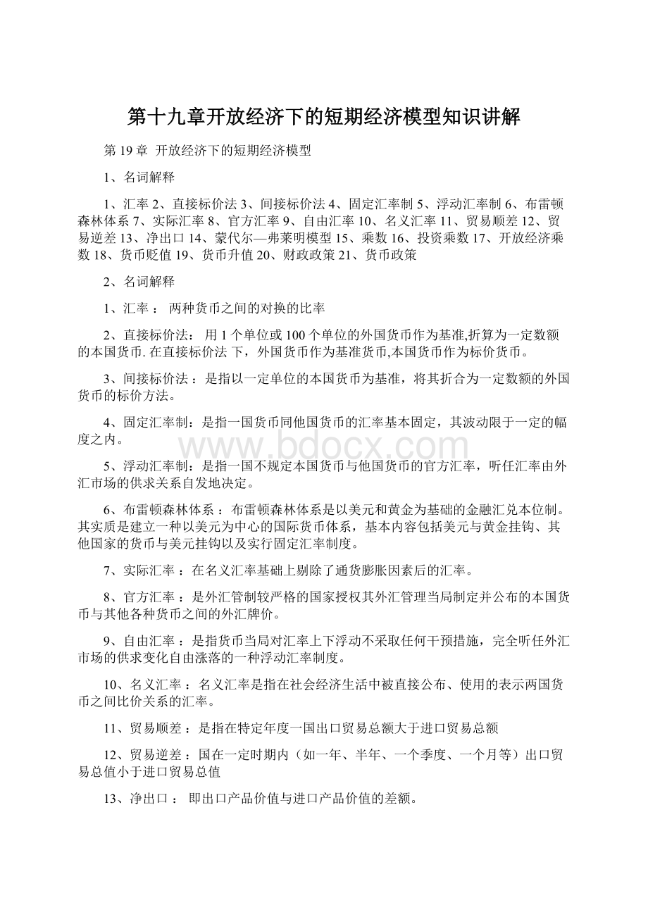 第十九章开放经济下的短期经济模型知识讲解Word格式.docx_第1页