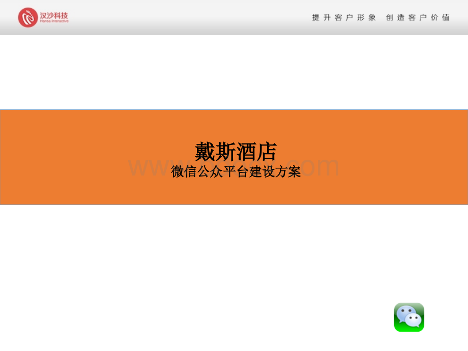 酒店微信公众平台建设方案PPT文件格式下载.ppt