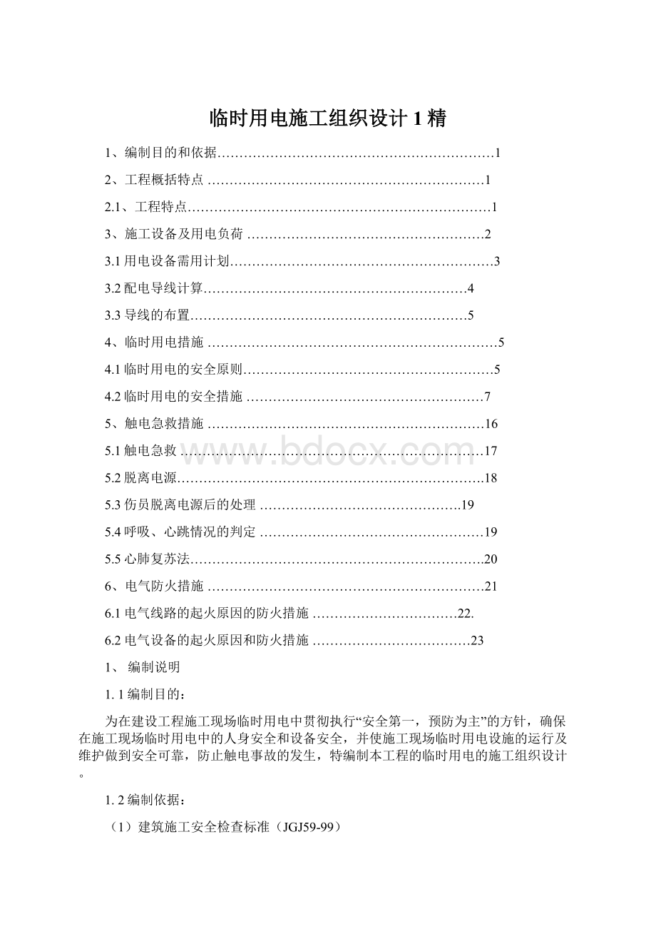 临时用电施工组织设计1精文档格式.docx_第1页