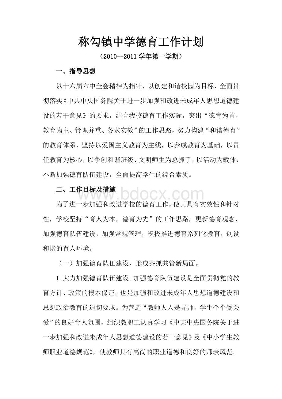 称勾镇中学德育工作计划Word文档格式.doc