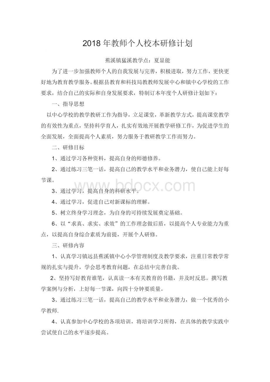 教师个人校本研修计划.docx