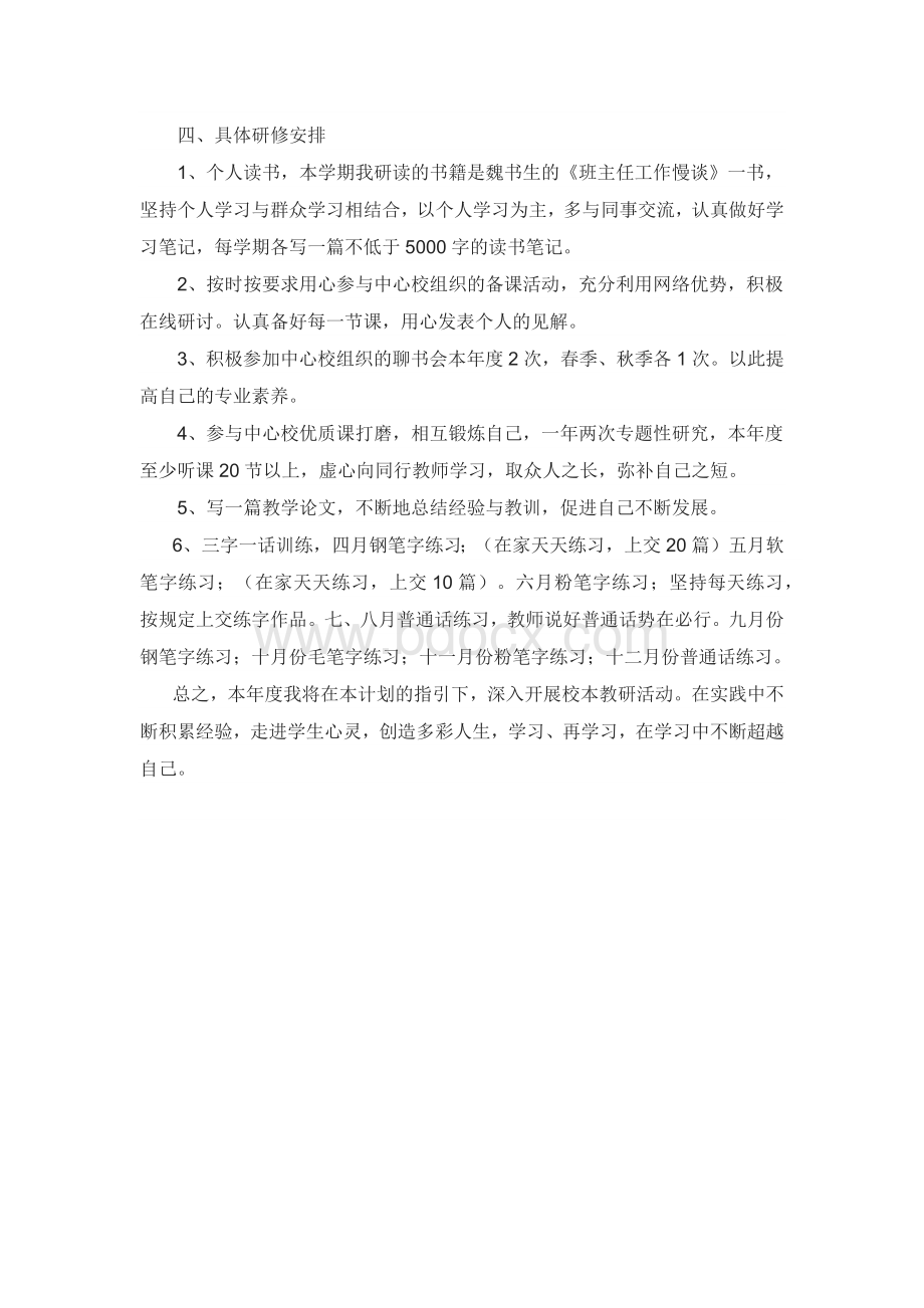 教师个人校本研修计划.docx_第2页