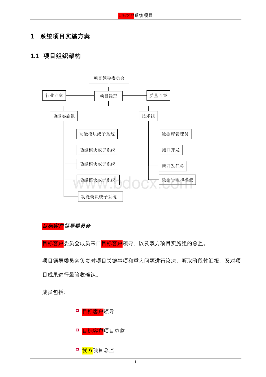 软件项目实施方案文档(含培训)D文档格式.doc_第1页