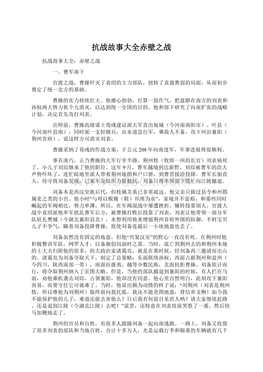 抗战故事大全赤壁之战Word格式.docx_第1页