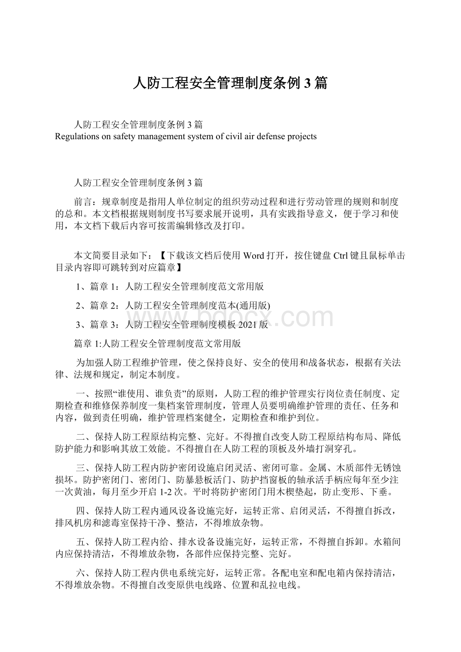 人防工程安全管理制度条例3篇.docx