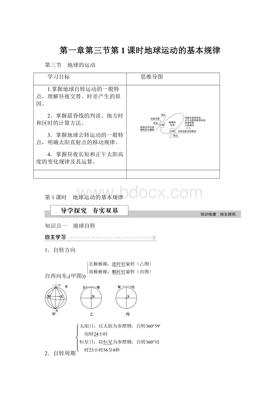 第一章第三节第1课时地球运动的基本规律.docx