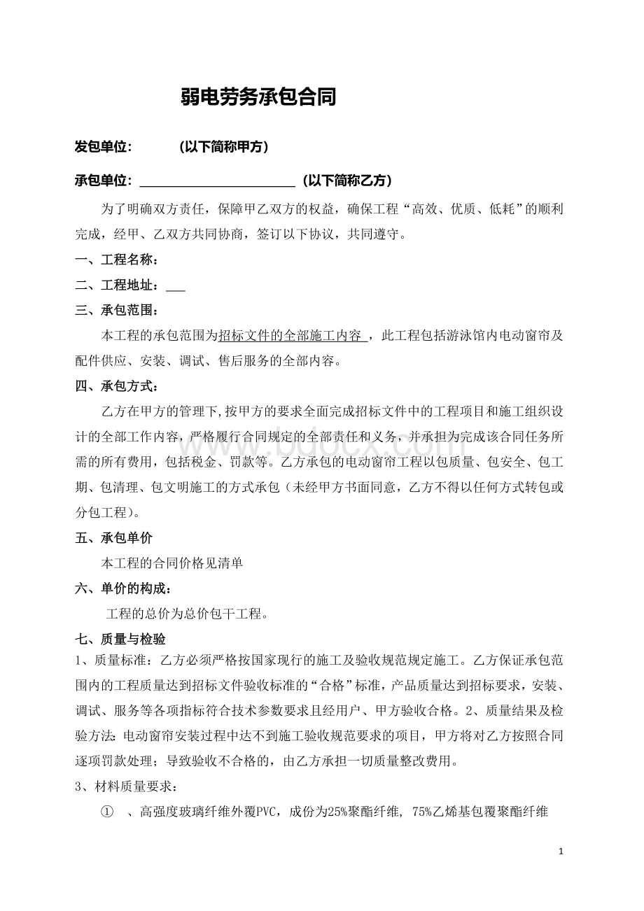 弱电项目工程劳务承包合同.doc_第1页