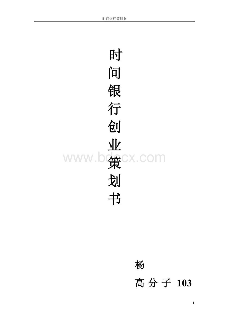 时间银行策划书Word文件下载.doc