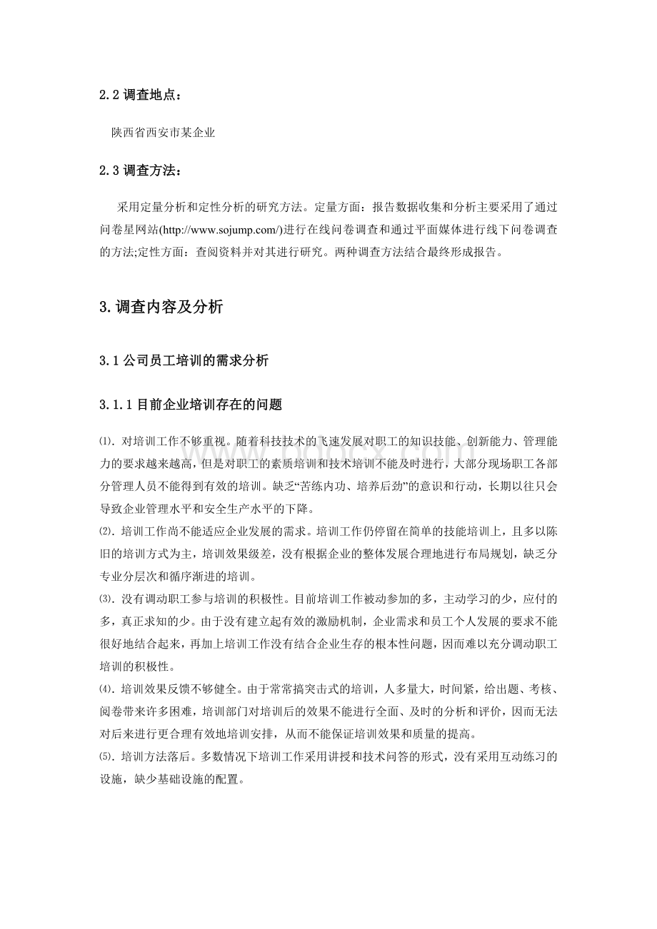 培训需求调查报告.doc_第2页