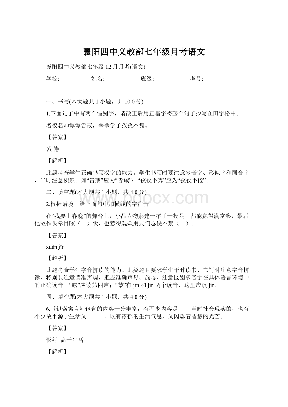 襄阳四中义教部七年级月考语文.docx_第1页