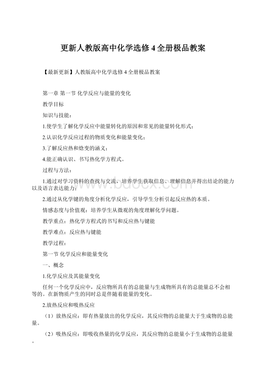 更新人教版高中化学选修4全册极品教案.docx_第1页