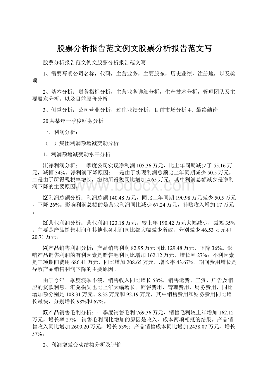 股票分析报告范文例文股票分析报告范文写.docx_第1页