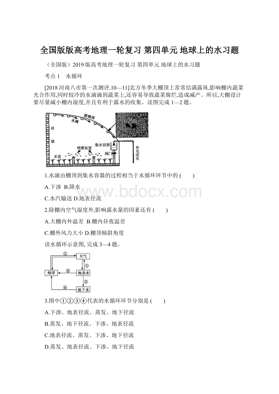 全国版版高考地理一轮复习 第四单元 地球上的水习题.docx