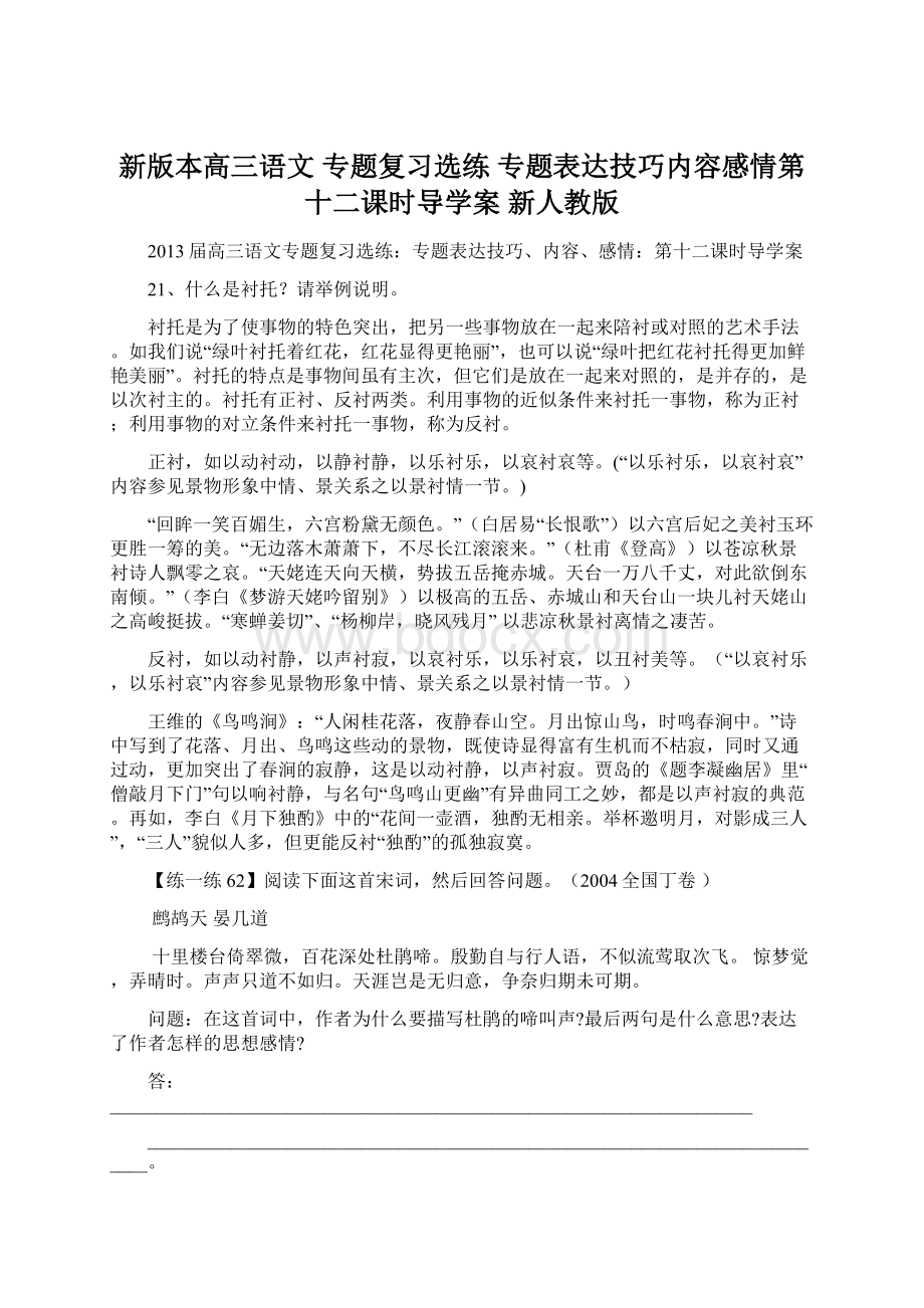 新版本高三语文 专题复习选练 专题表达技巧内容感情第十二课时导学案 新人教版.docx_第1页