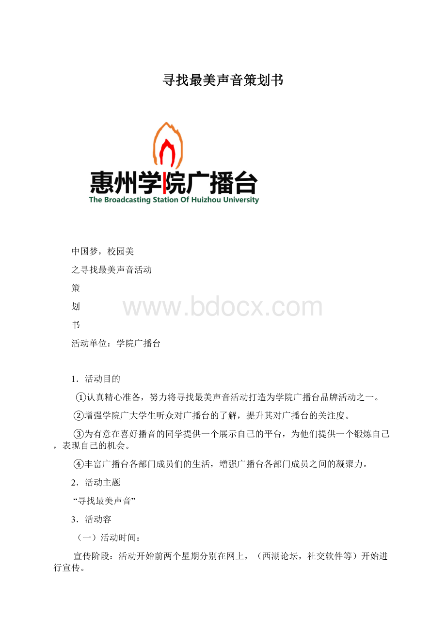 寻找最美声音策划书Word格式.docx