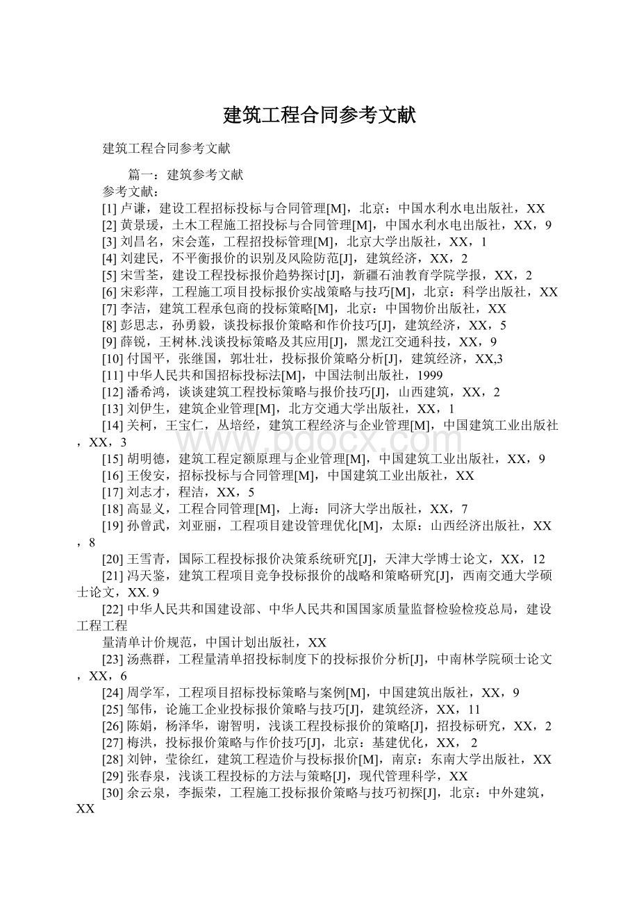 建筑工程合同参考文献Word格式文档下载.docx_第1页