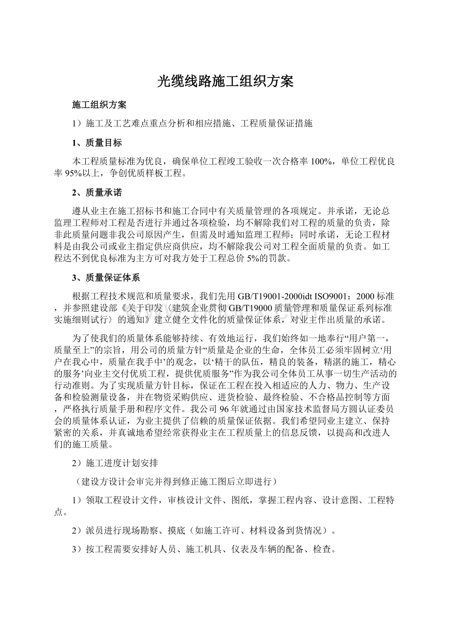 光缆线路施工组织方案.docx_第1页