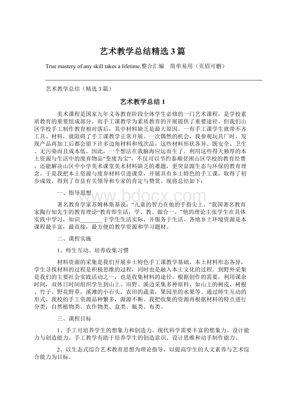 艺术教学总结精选3篇文档格式.docx