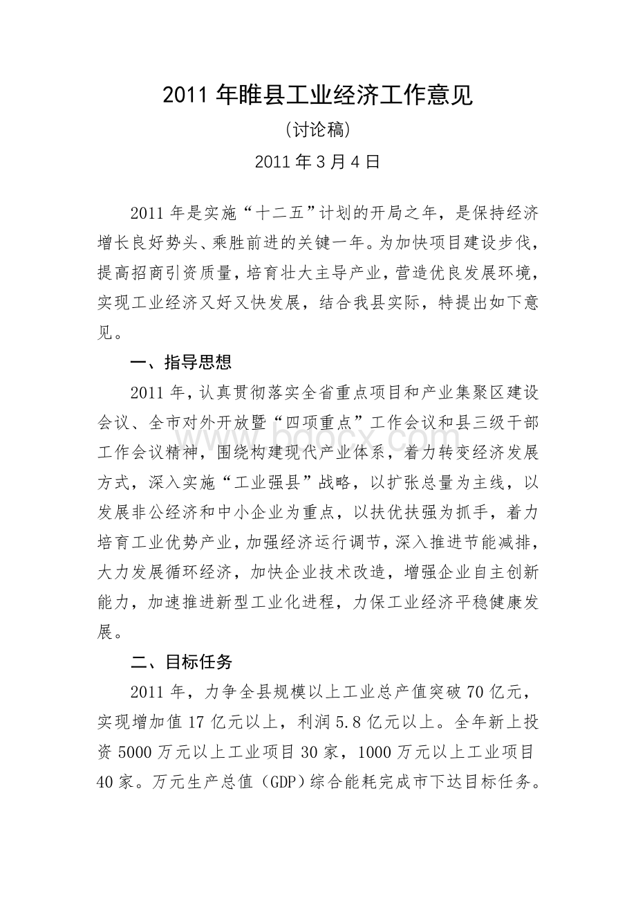 睢县工业经济工作意见Word格式.doc_第1页