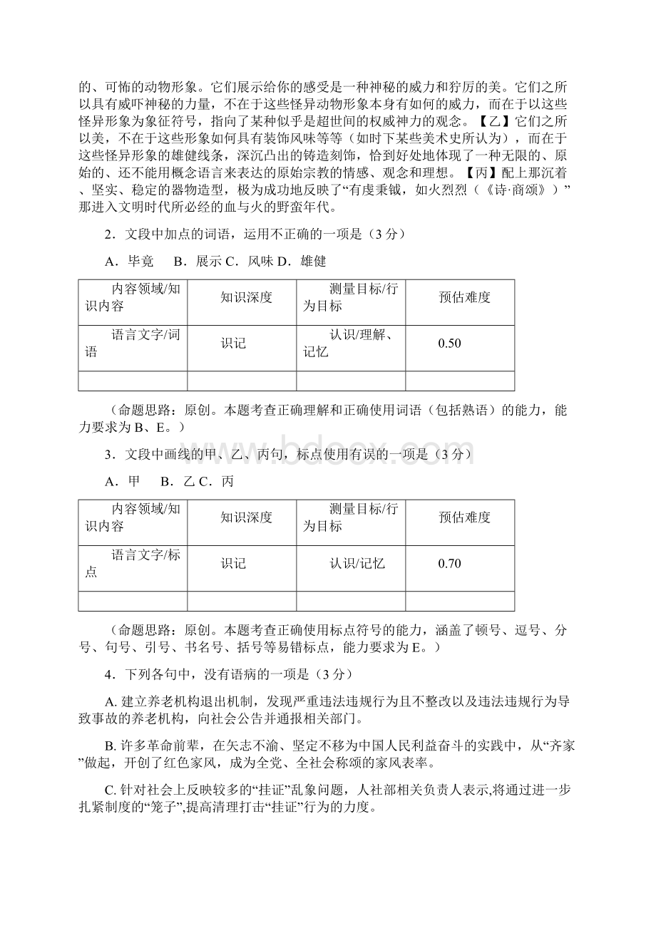 浙江省杭州市届高考语文命题比赛试题1720文档格式.docx_第2页