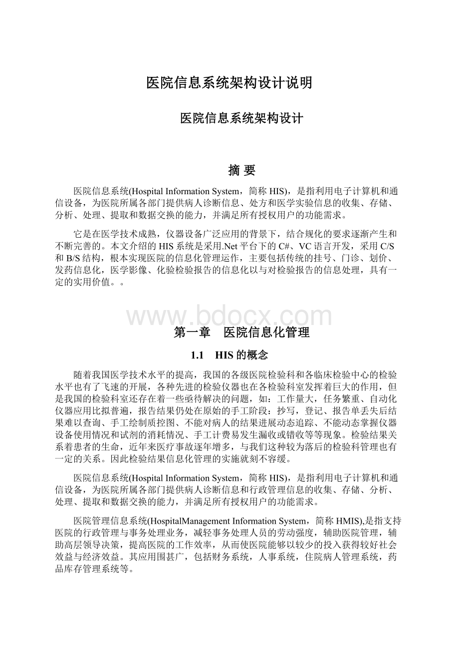 医院信息系统架构设计说明Word文档下载推荐.docx