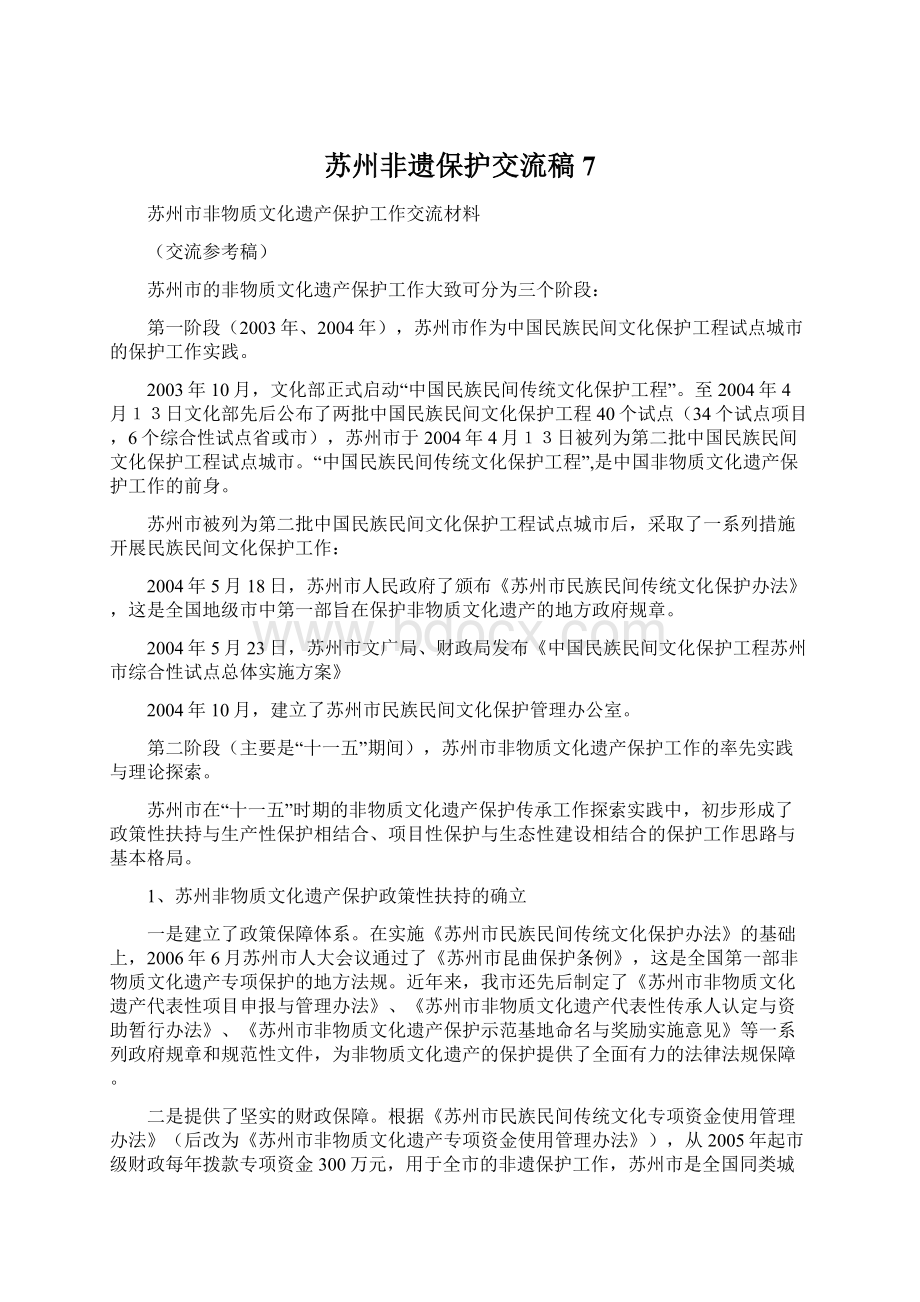 苏州非遗保护交流稿7Word文件下载.docx