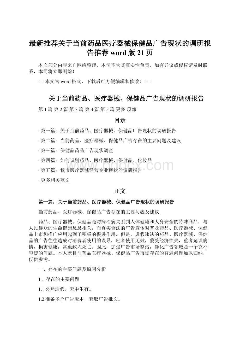 最新推荐关于当前药品医疗器械保健品广告现状的调研报告推荐word版 21页.docx