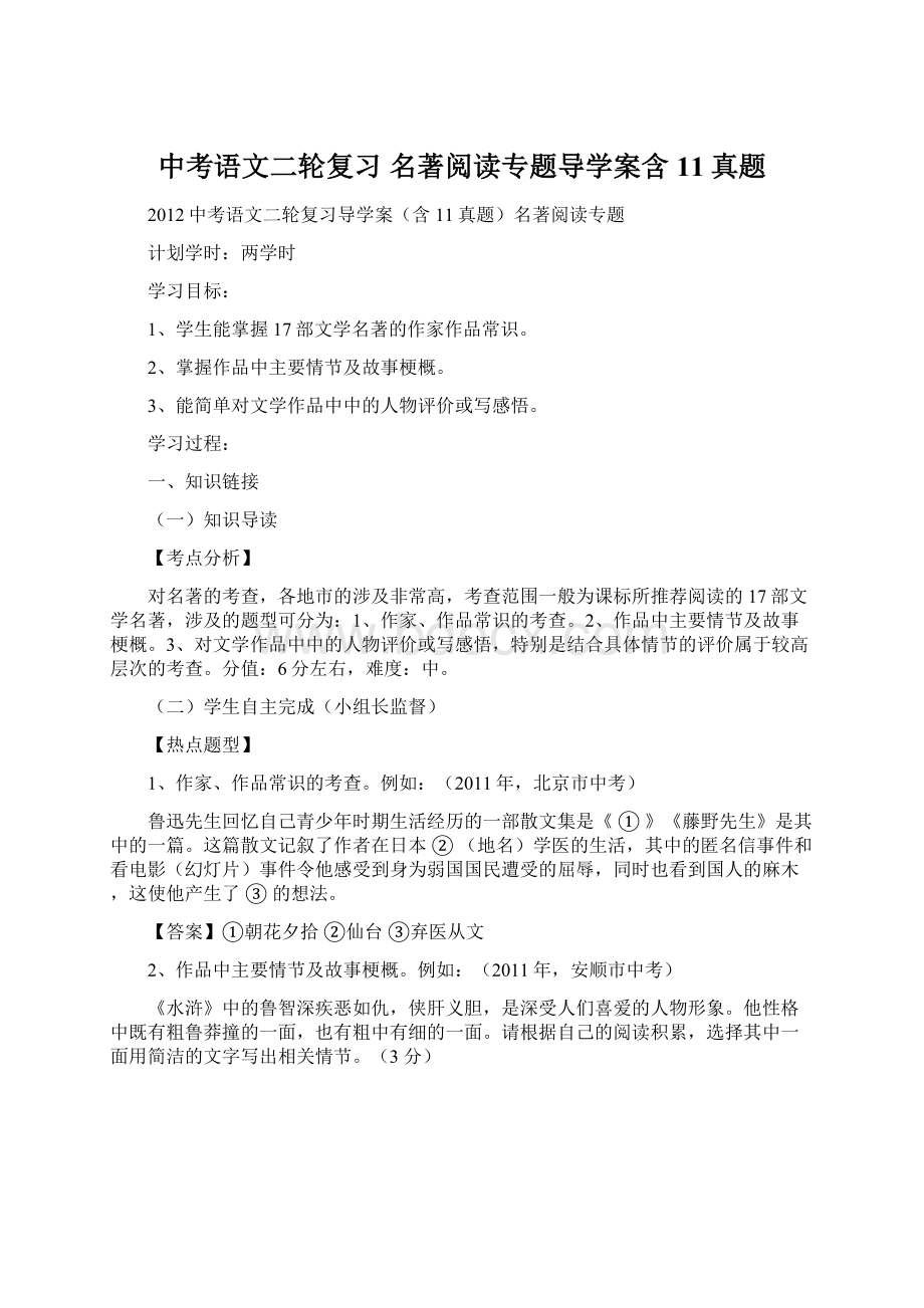 中考语文二轮复习 名著阅读专题导学案含11真题.docx