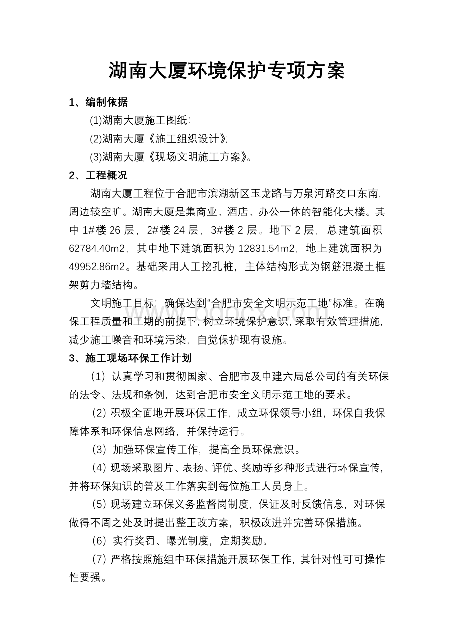 湖南大厦环境保护专项方案Word格式文档下载.doc