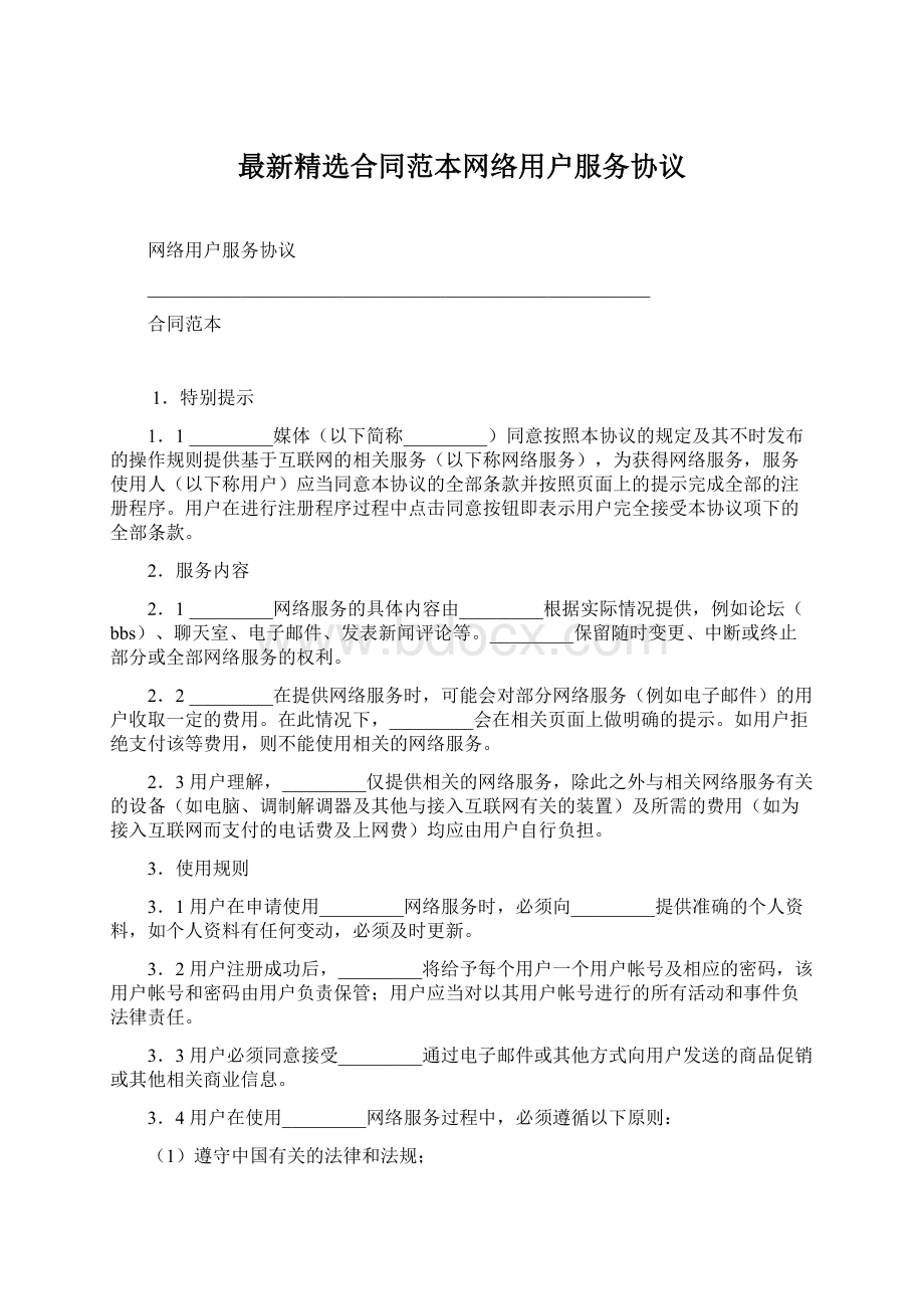 最新精选合同范本网络用户服务协议Word文档下载推荐.docx