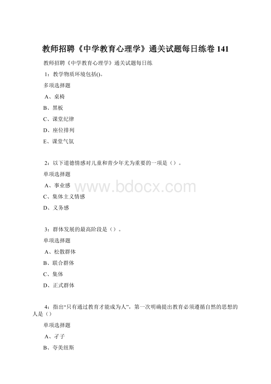 教师招聘《中学教育心理学》通关试题每日练卷141.docx_第1页