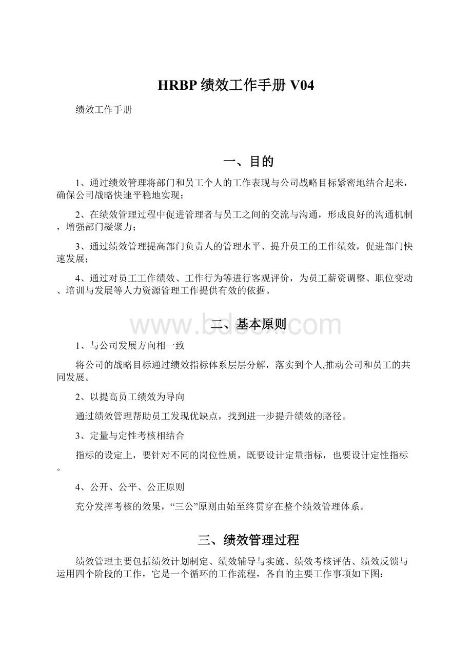 HRBP绩效工作手册V04Word格式.docx