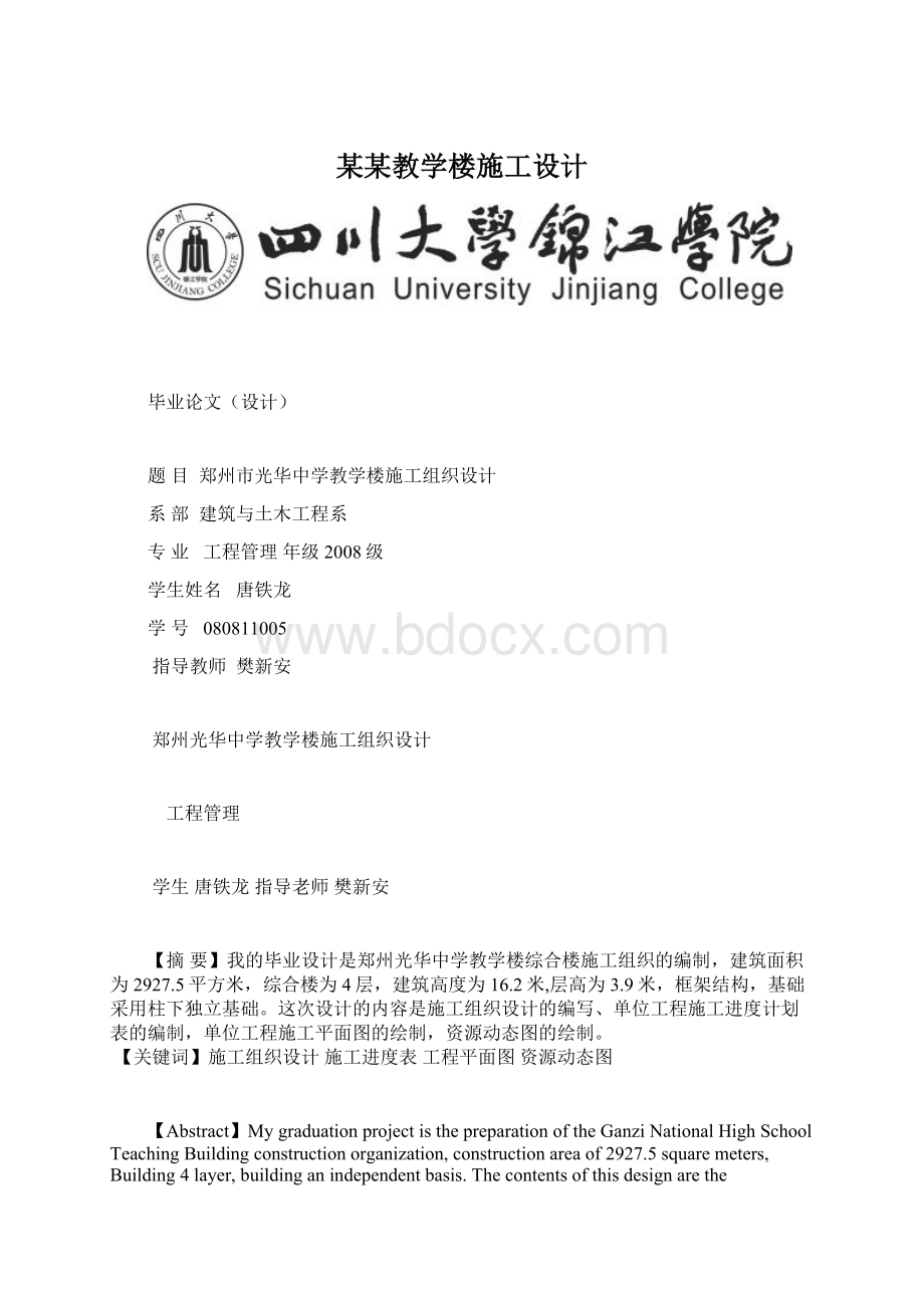 某某教学楼施工设计文档格式.docx_第1页